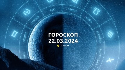 Гороскоп на сьогодні для всіх знаків Зодіаку — 22 березня 2024 року