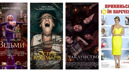 Главные кинопремьеры этой недели: "Ведьмы", "Остров кошмаров", "Колдовство: Наследие", "Притворись моим женихом"