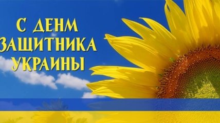 День защитника Украины 2016: красивые поздравления в прозе, открытки
