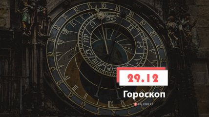 Гороскоп на 29 декабря 2021 год