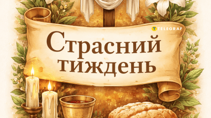 Страстная неделя