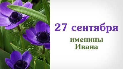 Какой сегодня день: приметы, именины, лунный календарь на 27 сентября 2016