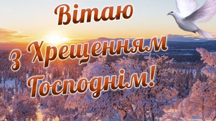 Привітайте рідних і друзів зі святом Хрещення Господнього