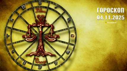 Гороскоп на сьогодні для всіх знаків Зодіаку — 4 листопада 2025 року
