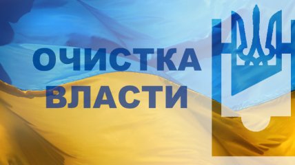 В Украине уже люстрировали 760 чиновников