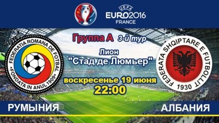 Румыния - Албания: онлайн-трансляция матча Евро-2016