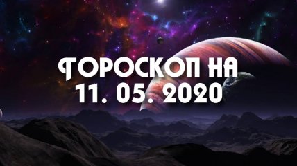 Гороскоп для всех знаков Зодиака на 11 мая 2020 года