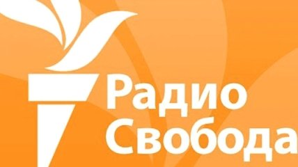 Радиостанция "Свобода" исчезнет из российского эфира