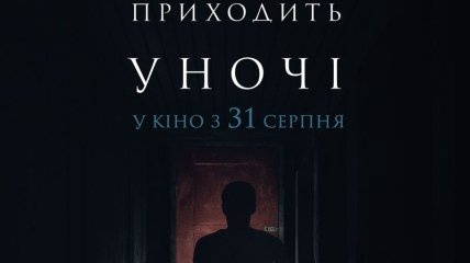 В украинский прокат выходит фильм "Оно приходит ночью " 
