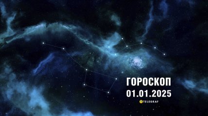 Гороскоп на сегодня для всех знаков Зодиака — 1 января 2025 года