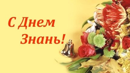 День Знаний 2019: поздравления первокласснику на украинском языке