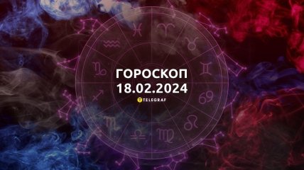 Гороскоп на сегодня для всех знаков Зодиака — 18 февраля 2024