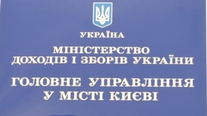 В Украине официально ликвидировано Министерство доходов и сборов
