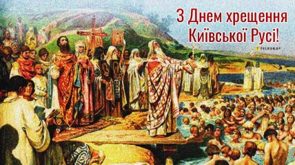 Привітання у картинках та віршах до Дня хрещення Київської Русі-України — 15 липня