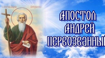День Святого Андрея Первозванного 2019: лучшие поздравления на украинском языке
