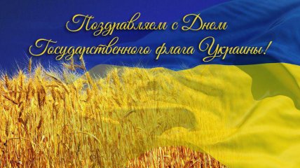 День флага Украины 2017: открытки и поздравления в стихах