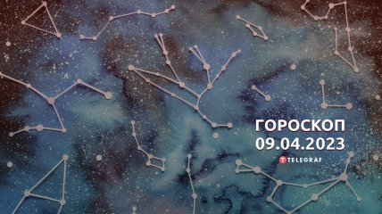 Гороскоп на 9 апреля 2023 года