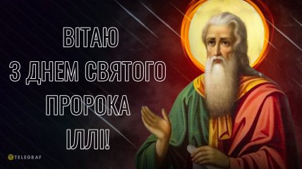 Святого Іллю у 2024 році вшановують 20 липня