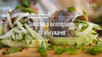 Закуска з оселедцем і яблуком - рецепти Руслана Сенічкіна