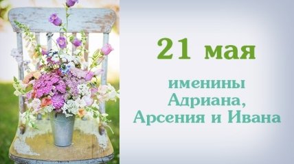 Какой сегодня день: приметы, именины, лунный календарь на 21 мая 2016