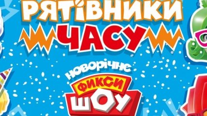 Новогоднее фикси шоу «Спасатели времени» с 24 декабря в Украине