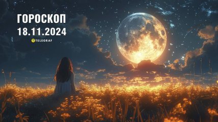 Гороскоп на завтра для всіх знаків Зодіаку — 18 листопада 2024