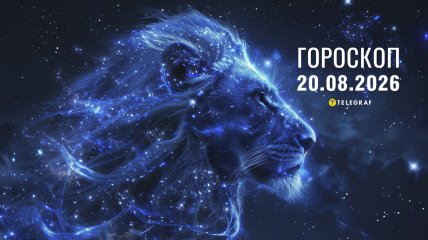 Гороскоп на завтра для всех знаков Зодиака — 20 августа 2026 года