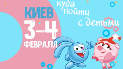 Афиша на выходные: куда пойти с детьми в Киеве 3-4 февраля