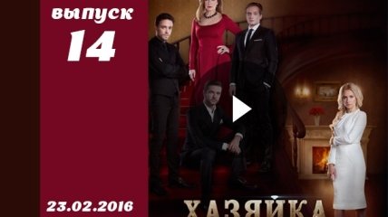 Сериал Хозяйка 14 серия смотреть онлайн ВИДЕО от 1+1 Украина