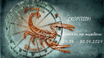 Скорпион - гороскоп на неделю по дням с 24 по 30 апреля