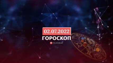 Гороскоп на 2 июля 2022 года