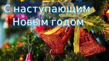 С Наступающим Новым Годом Лучшие