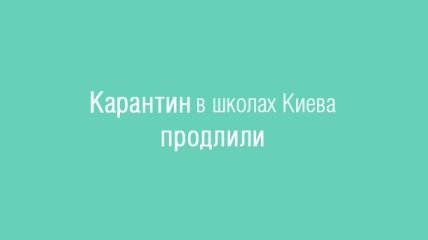 Эпидемия гриппа 2016: карантин в школах Киева продлен до 8 февраля