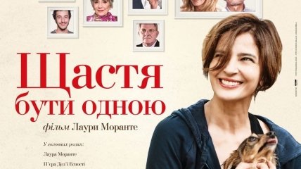 В украинский прокат выходит фильм "Счастье быть одной"