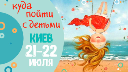 Афиша на выходные в Киеве: куда пойти с детьми 21-22 июля