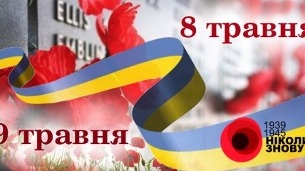 8 і 9 травня в Україні: що відзначають в ці дні і в чому різниця (інфографіка)