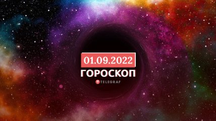 Гороскоп на 1 сентября 2022 года