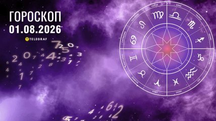 Гороскоп на завтра для всех знаков Зодиака — 1 августа 2026 года