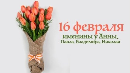 Какой сегодня день: приметы, именины, лунный календарь на 16 февраля 2016