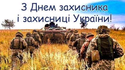 День захисників та захисниць України у 2023 році відзначається 1 жовтня