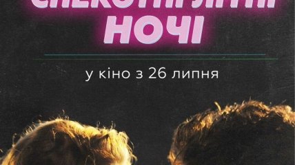 В украинский прокат выходит фильм "Жаркие летние ночи" 