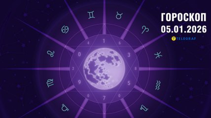 Гороскоп на сьогодні для всіх знаків Зодіаку – 5 січня 2026 року