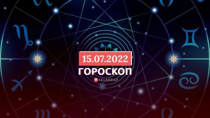 Гороскоп на 15 июля 2022 года