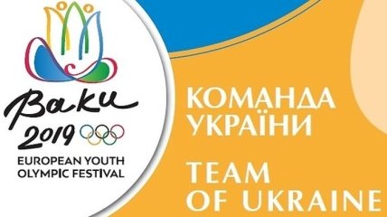 68 атлетов будут представлять Украину на летнем Олимпийском фестивале-2019