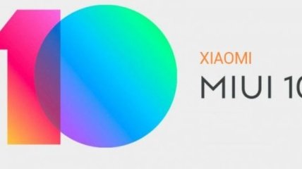 Xiaomi представила MIUI 10: какие смартфоны и когда получат прошивку 
