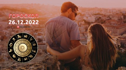 Гороскоп на 26 декабря 2022 года