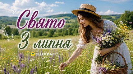 Праздник 3 июля