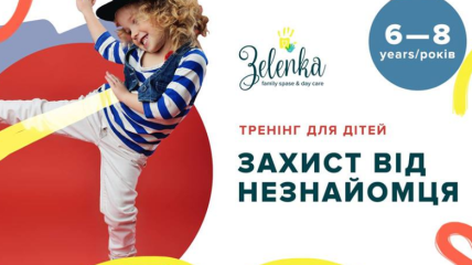 Тренінг для дітей Захист від незнайомця: 20 вересня, Київ 