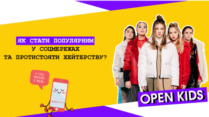 Бесплатный мастер-класс от Open Kids: как стать популярным и противостоять хейтерству в соцсетях|  Киев, 28 июля 2019