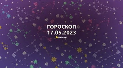 Гороскоп на 17 мая 2023 года